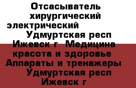 Отсасыватель хирургический электрический “Armed“:7A-23D - Удмуртская респ., Ижевск г. Медицина, красота и здоровье » Аппараты и тренажеры   . Удмуртская респ.,Ижевск г.